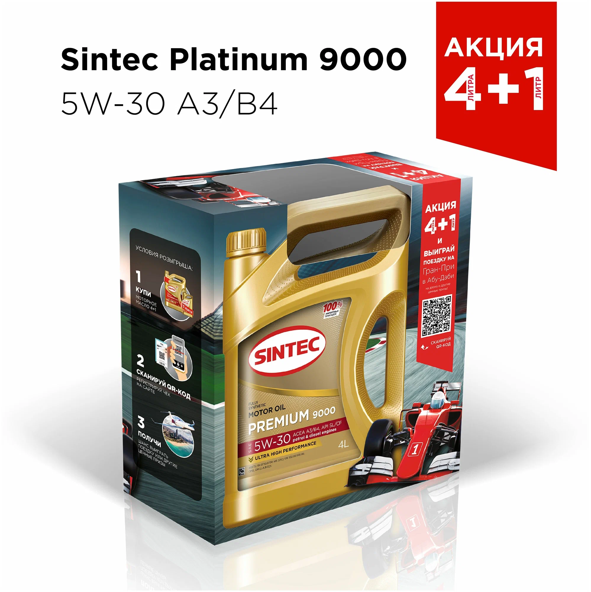 SINTEC масло ПРЕМИУМ 9000 5W-30 A3/B4 Акция(4+1)л