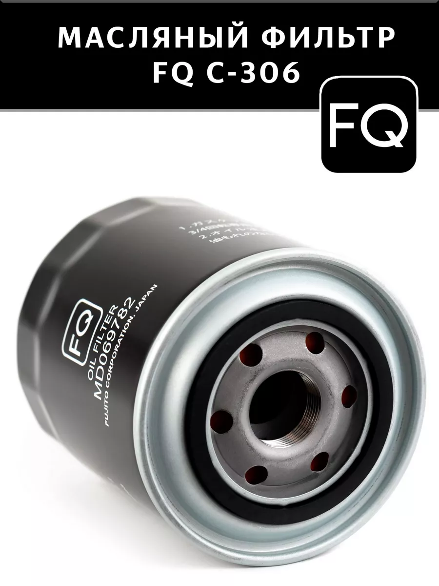 C-306 Фильтр масляный FQ (C-306 VIC)