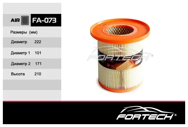 FA073 Фильтр воздушный FORTECH (CUMMINS 2.8)