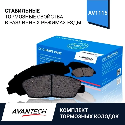 AVANTECH колодки дисковые AV1115 (PN-1845) тормозные